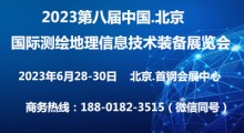 2024第九屆北京國際測(cè)繪地理信息技術(shù)裝備展覽會(huì)